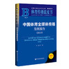 中国体育全媒体传播发展报告.2025(2025版) 商品缩略图0