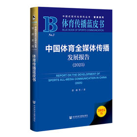 中国体育全媒体传播发展报告.2025(2025版)