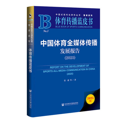 中国体育全媒体传播发展报告.2025(2025版) 商品图0
