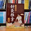 一看就懂针灸推拿一本通 商品缩略图1