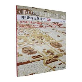 世界遗产北京中轴线·天安门广场及建筑群