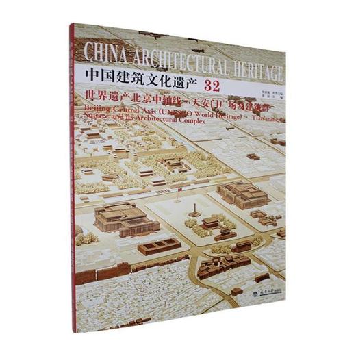 世界遗产北京中轴线·天安门广场及建筑群 商品图0