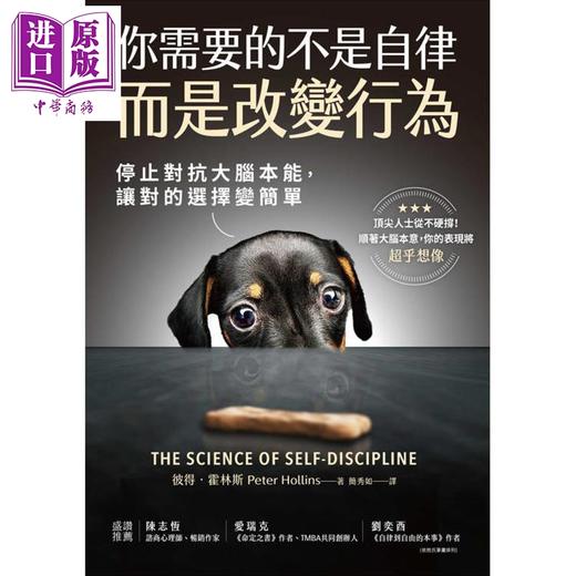 预售 【中商原版】你需要的不是自律 而是改变行为 停止对抗大脑本能 让对的选择变简单 港台原版 彼得霍林斯 联经出版 商品图1