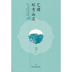 走读中国古典园林.艺圃 环秀山庄
