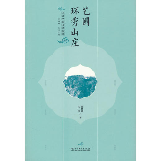 走读中国古典园林.艺圃 环秀山庄 商品图0