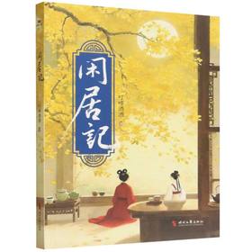 闲居记