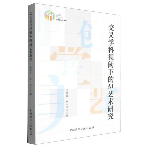 交叉学科视阈下的AI艺术研究 商品图0