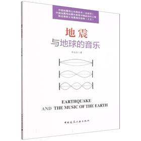 地震与地球的音乐