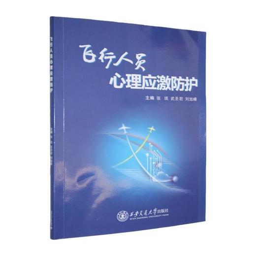 飞行人员心理应激防护 商品图0