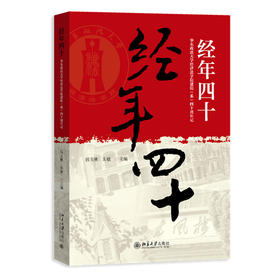 经年四十:华东政法大学经济法学院建院(系)四十周年记