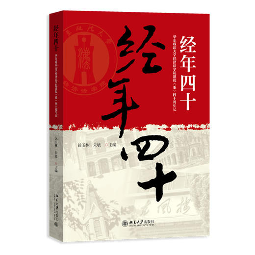 经年四十:华东政法大学经济法学院建院(系)四十周年记 商品图0