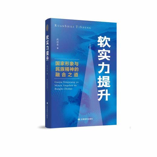 软实力提升:国家形象与民族精神的融合之道 商品图0