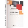 司法典型案例与公共政策互动机制研究 商品缩略图0