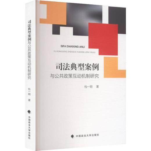 司法典型案例与公共政策互动机制研究 商品图0