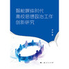 智能媒体时代高校思想政治工作创新研究 商品缩略图1