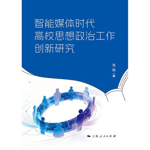智能媒体时代高校思想政治工作创新研究 商品图1