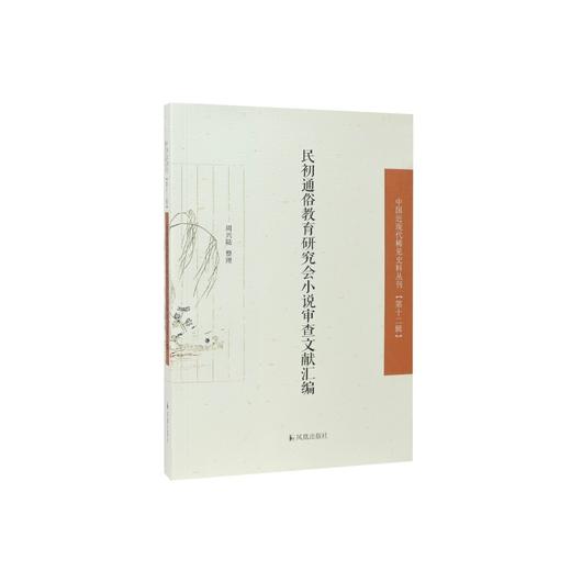 民初通俗教育研究会小说审查文献汇编. 商品图0