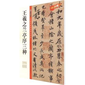 王羲之兰亭序三种