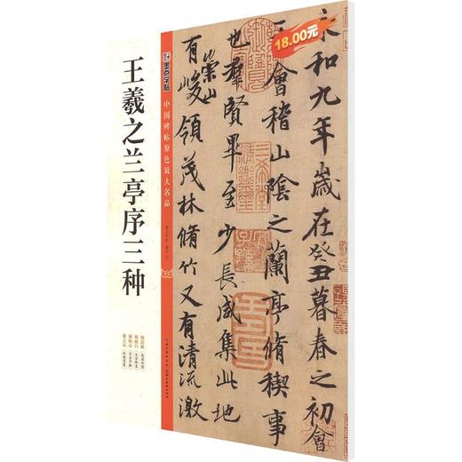 王羲之兰亭序三种 商品图0
