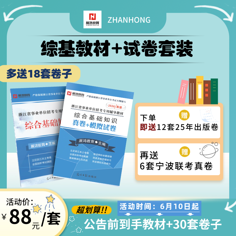 2026版｜浙江事业综基2件套-综合基础知识教材+试卷（两件套装）