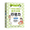 小学生心理能力提升训练.行动力(漫画版) 商品缩略图0