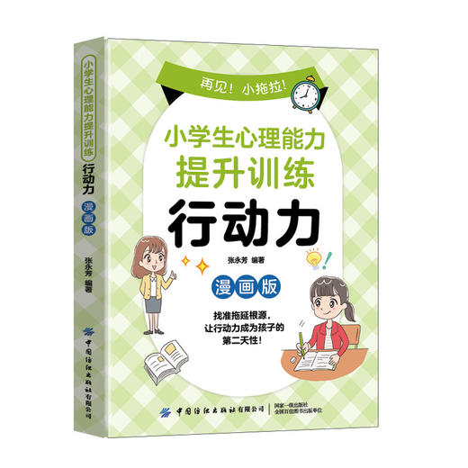小学生心理能力提升训练.行动力(漫画版) 商品图0