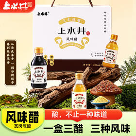 【三种风味】上水井风味醋礼盒200ml*3老陈醋苹果醋小米醋粮食酿造送人馈赠佳品伴手礼