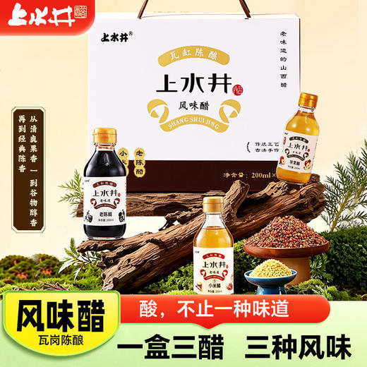 【三种风味】上水井风味醋礼盒200ml*3老陈醋苹果醋小米醋粮食酿造送人馈赠佳品伴手礼 商品图0