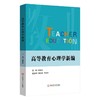 高等教育心理学新编 商品缩略图0