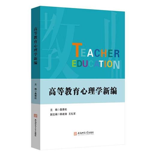 高等教育心理学新编 商品图0