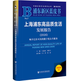 上海浦东高品质生活发展报告.2026:畅享泛在可及的数字化公共服务(2026版)