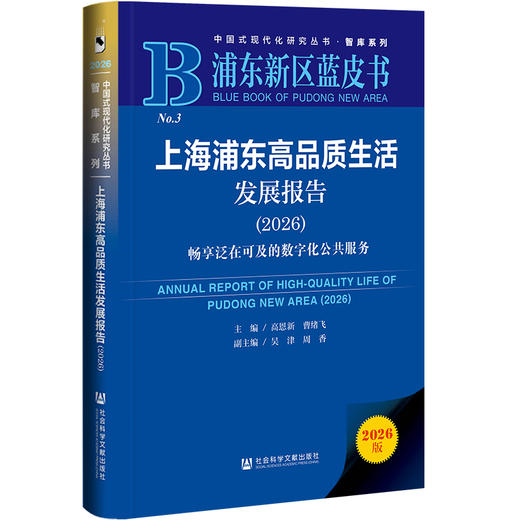 上海浦东高品质生活发展报告.2026:畅享泛在可及的数字化公共服务(2026版) 商品图0