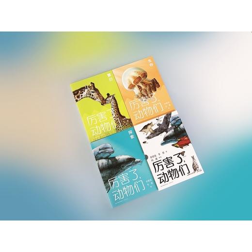厉害了,动物们(全3册) 商品图1