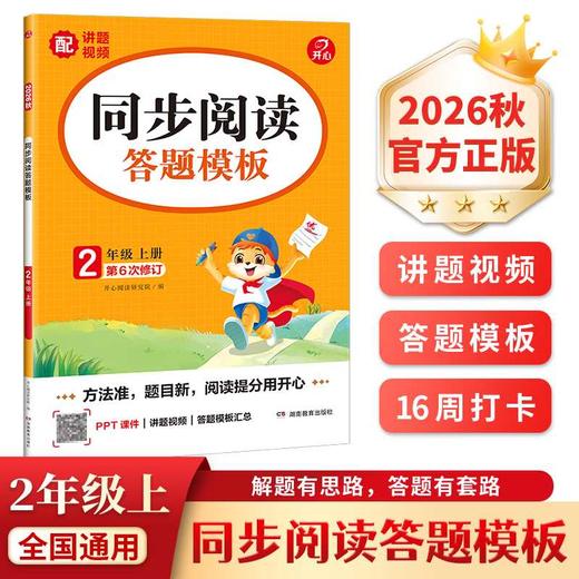 同步阅读答题模板.2年级.上册(2026秋)(第6次修订) 商品图0