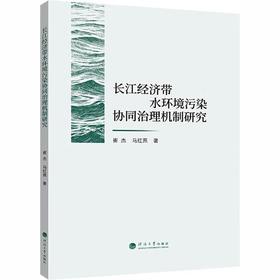 长江经济带水环境污染协同治理机制研究