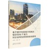 基于数字创新搜寻视角的知识导向IT能力对企业转型绩效的影响研究 商品缩略图0