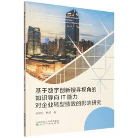 基于数字创新搜寻视角的知识导向IT能力对企业转型绩效的影响研究