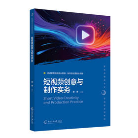 短视频创意与制作实务