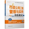市政公用工程管理与实务四色笔记 全彩版 商品缩略图0
