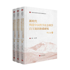 新时代构建中国哲学社会科学自主知识体系研究(全3册)