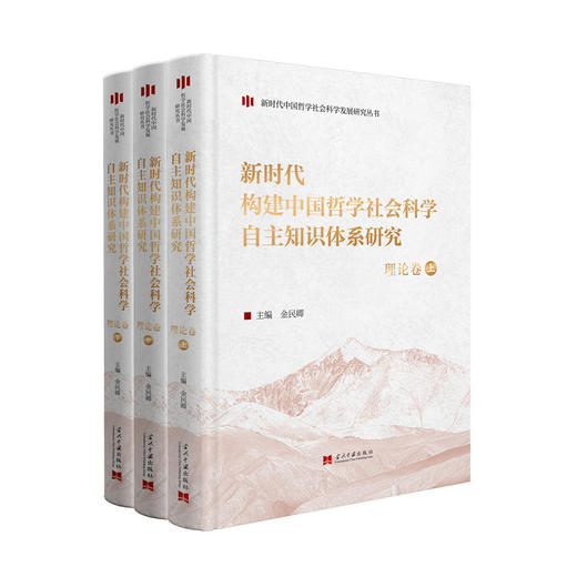 新时代构建中国哲学社会科学自主知识体系研究(全3册) 商品图0