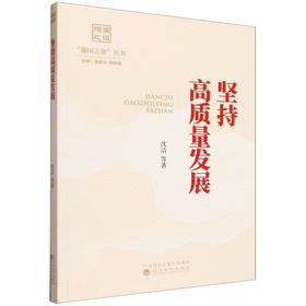 坚持高质量发展