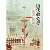历代赦免考：先秦两汉   郭林虎著  法律出版社 商品缩略图5