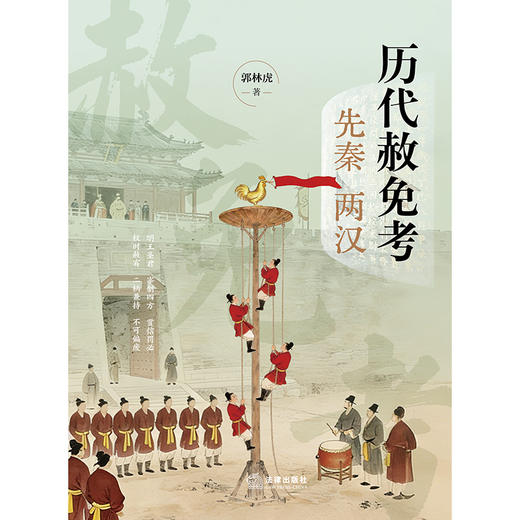 历代赦免考：先秦两汉   郭林虎著  法律出版社 商品图5