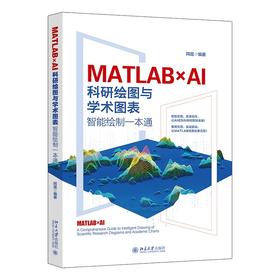 MATLABxAI:科研绘图与学术图表智能绘制一本通