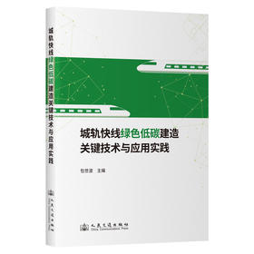城轨快线绿色低碳建造关键技术与应用实践