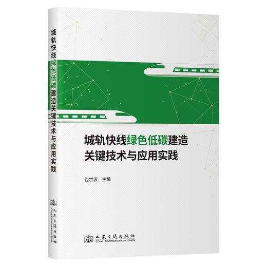 城轨快线绿色低碳建造关键技术与应用实践 商品图0