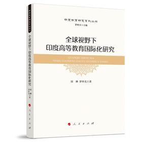 全球视野下印度高等教育国际化研究