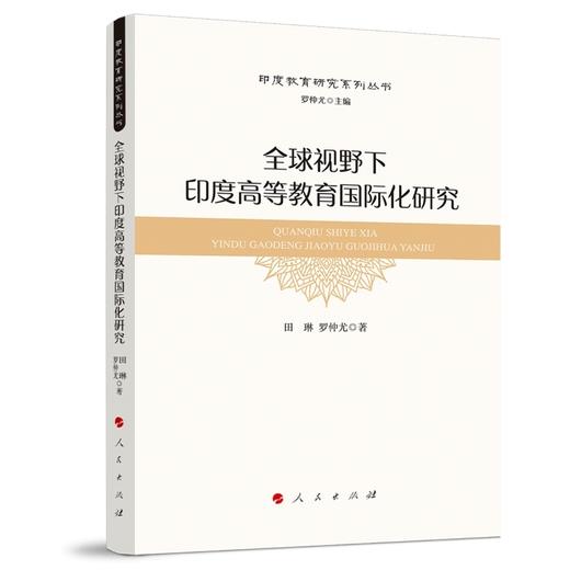 全球视野下印度高等教育国际化研究 商品图0