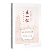 近代海派中医名家王一仁经典著作集成.医方,医案与医论卷 商品缩略图0
